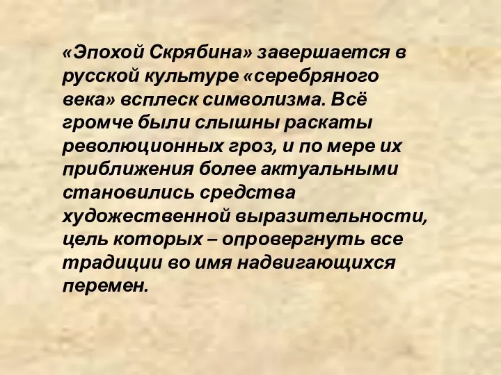 «Эпохой Скрябина» завершается в русской культуре «серебряного века» всплеск символизма. Всё громче