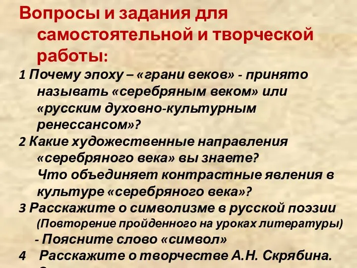 Вопросы и задания для самостоятельной и творческой работы: 1 Почему эпоху –