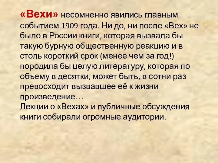 «Вехи» несомненно явились главным событием 1909 года. Ни до, ни после «Вех»