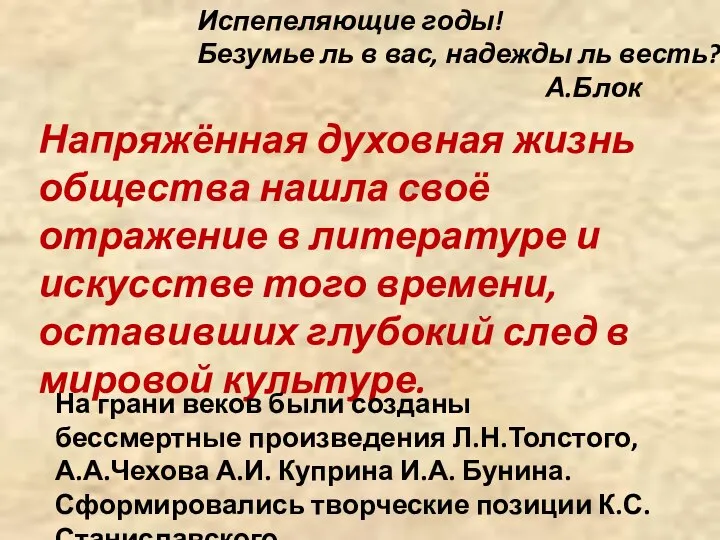 Напряжённая духовная жизнь общества нашла своё отражение в литературе и искусстве того