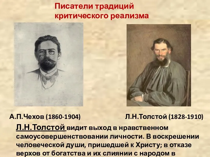 А.П.Чехов (1860-1904) Л.Н.Толстой (1828-1910) Л.Н.Толстой видит выход в нравственном самоусовершенствовании личности. В