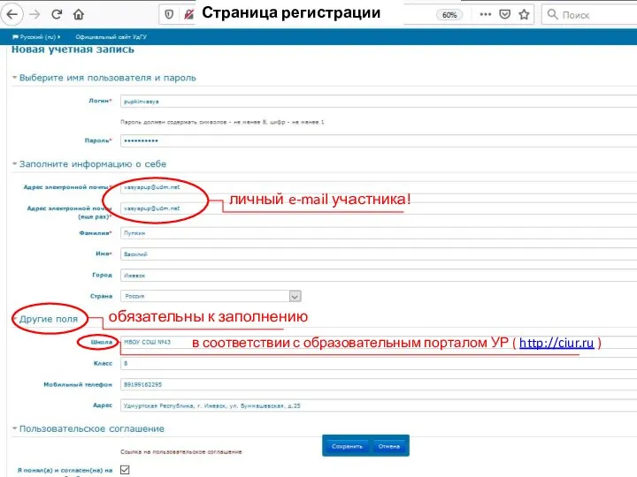 личный e-mail участника! обязательны к заполнению в соответствии с образовательным порталом УР