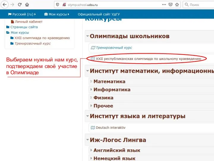 Выбираем нужный нам курс, подтверждаем своё участие в Олимпиаде