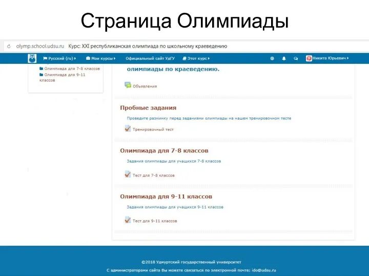 Страница Олимпиады