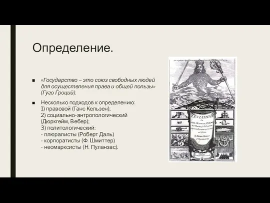 Определение. «Государство – это союз свободных людей для осуществления права и общей