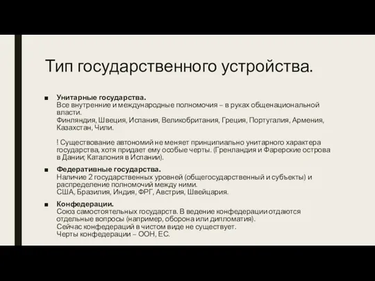 Тип государственного устройства. Унитарные государства. Все внутренние и международные полномочия – в