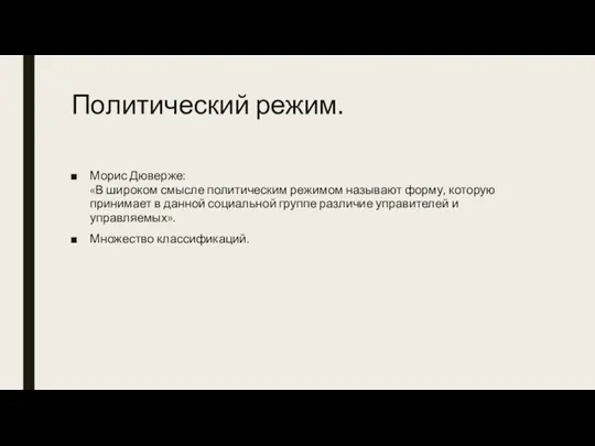 Политический режим. Морис Дюверже: «В широком смысле политическим режимом называют форму, которую