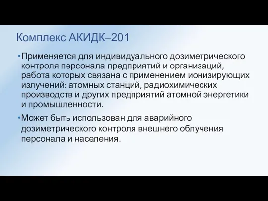 Применяется для индивидуального дозиметрического контроля пер­сонала предприятий и организаций, работа которых связана