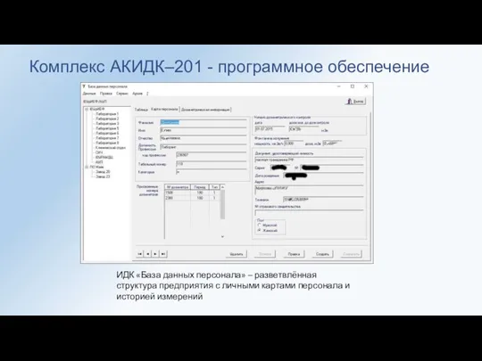 Комплекс АКИДК–201 - программное обеспечение ИДК «База данных персонала» – разветвлённая структура