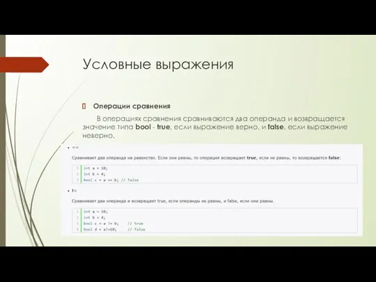 Условные выражения Операции сравнения В операциях сравнения сравниваются два операнда и возвращается