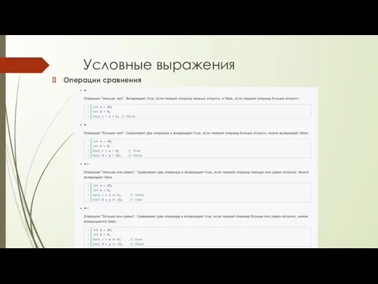 Условные выражения Операции сравнения