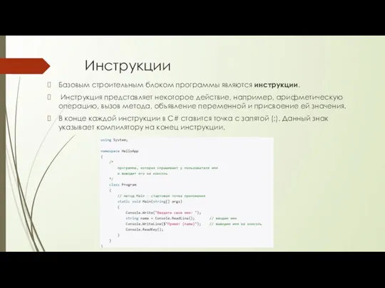 Инструкции Базовым строительным блоком программы являются инструкции. Инструкция представляет некоторое действие, например,