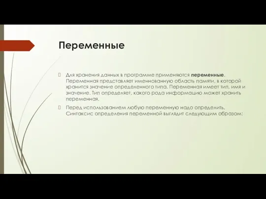 Переменные Для хранения данных в программе применяются переменные. Переменная представляет именнованную область