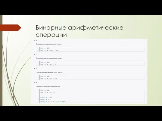 Бинарные арифметические операции