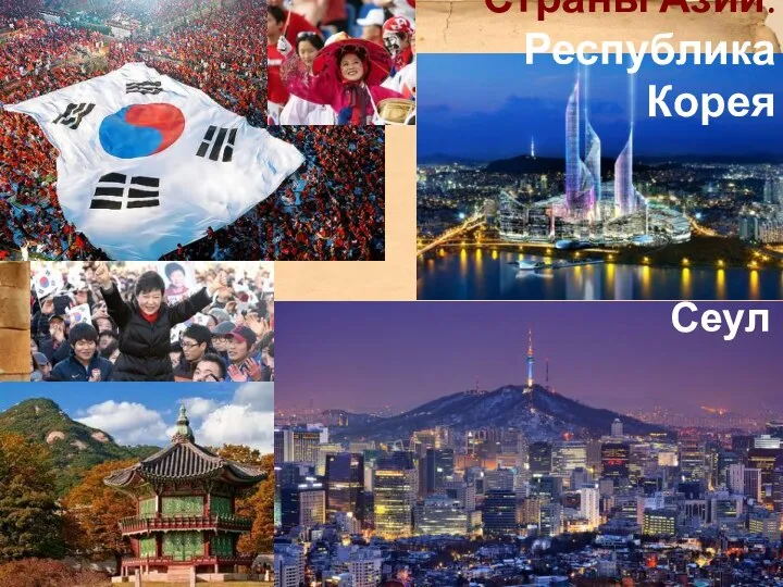 Страны Азии. Республика Корея Сеул