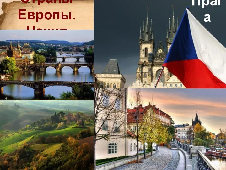Страны Европы. Чехия Прага