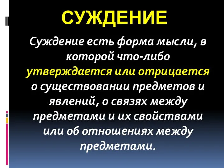 СУЖДЕНИЕ Суждение есть форма мысли, в которой что-либо утверждается или отрицается о