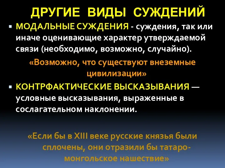 ДРУГИЕ ВИДЫ СУЖДЕНИЙ МОДАЛЬНЫЕ СУЖДЕНИЯ - суждения, так или иначе оценивающие характер