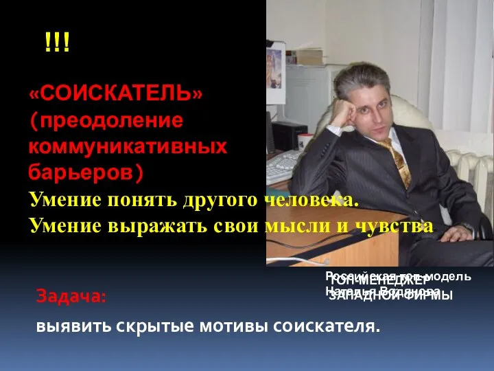 Задача: выявить скрытые мотивы соискателя. !!! Российская топ-модель Наталья Водянова ТОП-МЕНЕДЖЕР ЗАПАДНОЙ