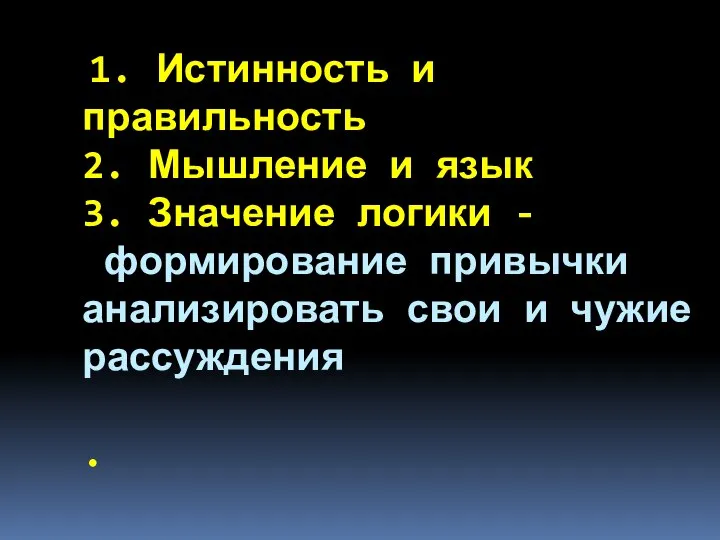 1. Истинность и правильность 2. Мышление и язык 3. Значение логики -