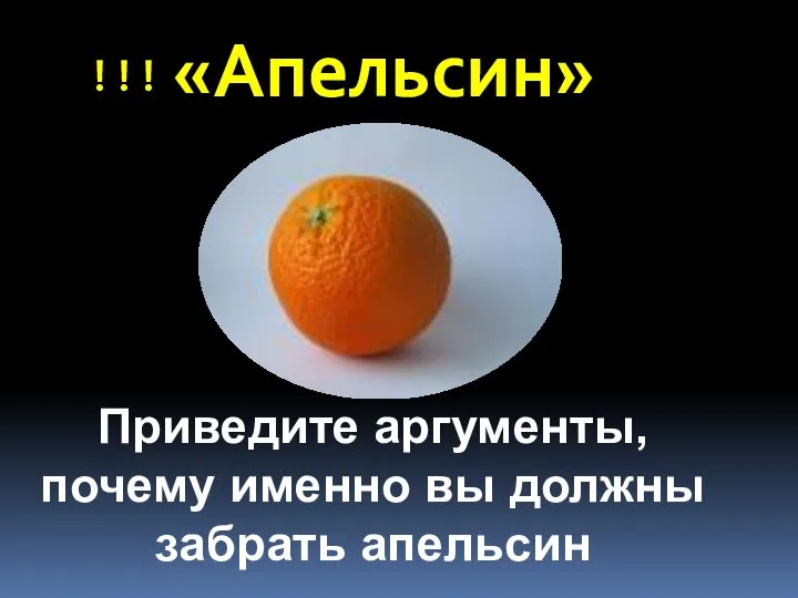 !!! «Апельсин» Приведите аргументы, почему именно вы должны забрать апельсин