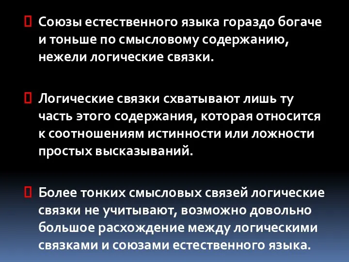 Союзы естественного языка гораздо богаче и тоньше по смысловому содержанию, нежели логические