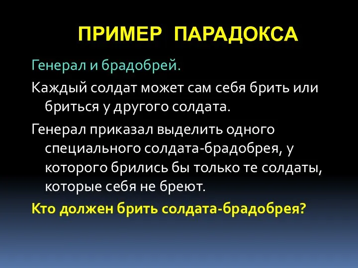 ПРИМЕР ПАРАДОКСА Генерал и брадобрей. Каждый солдат может сам себя брить или