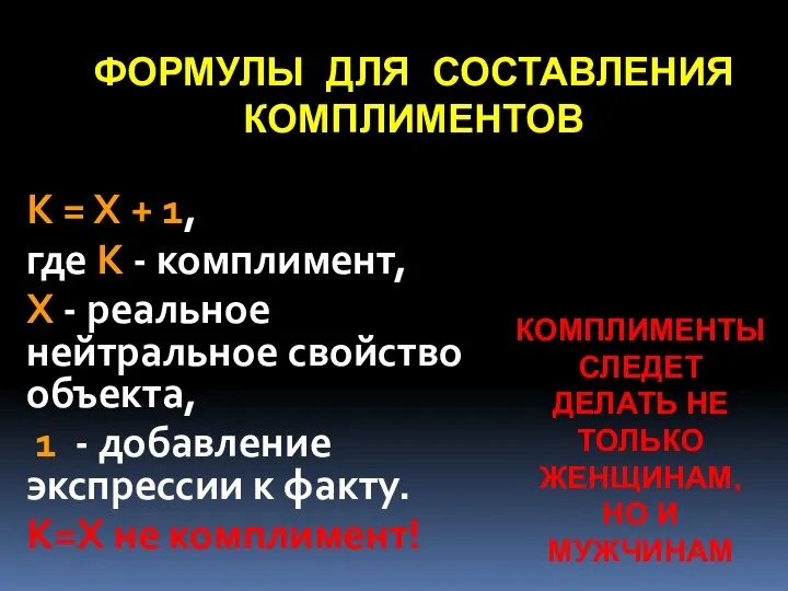 ФОРМУЛЫ ДЛЯ СОСТАВЛЕНИЯ КОМПЛИМЕНТОВ К = Х + 1, где К -