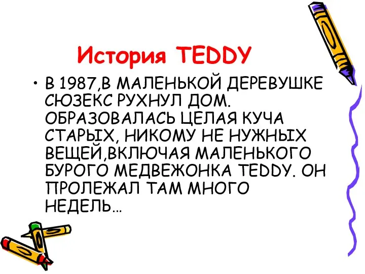 История TEDDY В 1987,В МАЛЕНЬКОЙ ДЕРЕВУШКЕ СЮЗЕКС РУХНУЛ ДОМ. ОБРАЗОВАЛАСЬ ЦЕЛАЯ КУЧА