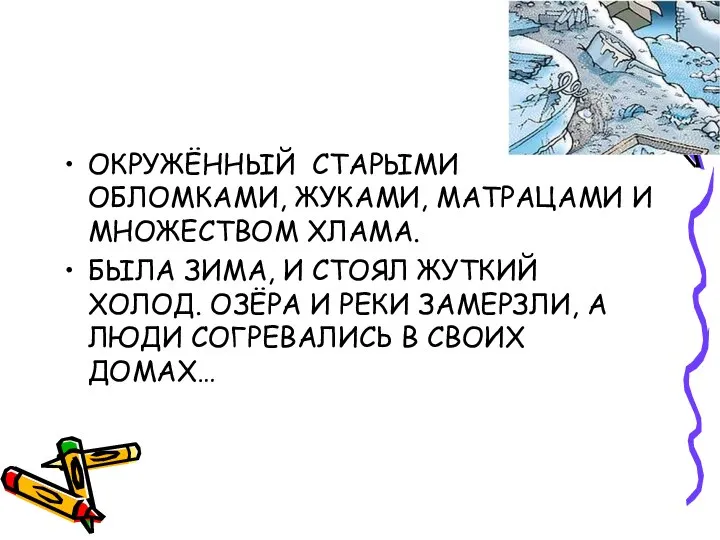 ОКРУЖЁННЫЙ СТАРЫМИ ОБЛОМКАМИ, ЖУКАМИ, МАТРАЦАМИ И МНОЖЕСТВОМ ХЛАМА. БЫЛА ЗИМА, И СТОЯЛ