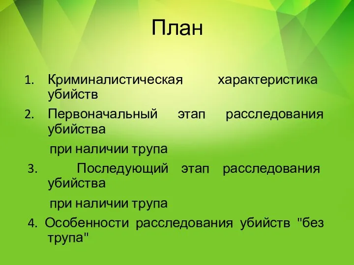 План Криминалистическая характеристика убийств Первоначальный этап расследования убийства при наличии трупа 3.