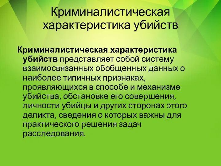 Криминалистическая характеристика убийств Криминалистическая характеристика убийств представляет собой систему взаимосвязанных обобщенных данных