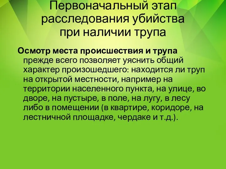 Первоначальный этап расследования убийства при наличии трупа Осмотр места происшествия и трупа