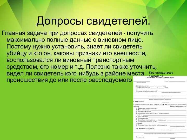 Допросы свидетелей. Главная задача при допросах свидетелей - получить максимально полные данные