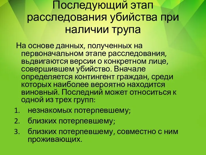 Последующий этап расследования убийства при наличии трупа На основе данных, полученных на