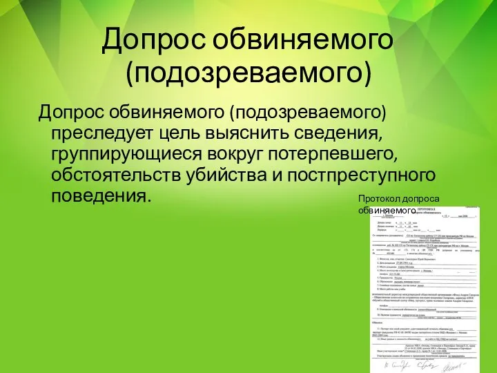 Допрос обвиняемого (подозреваемого) Допрос обвиняемого (подозреваемого) преследует цель выяснить сведения, группирующиеся вокруг