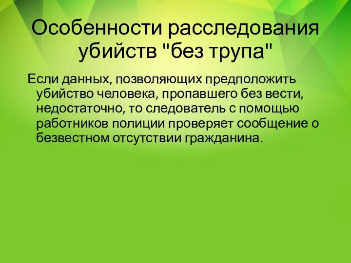 Особенности расследования убийств "без трупа" Если данных, позволяющих предположить убийство человека, пропавшего