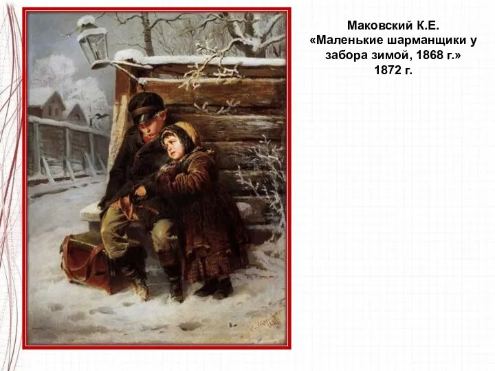 Маковский К.Е. «Маленькие шарманщики у забора зимой, 1868 г.» 1872 г.