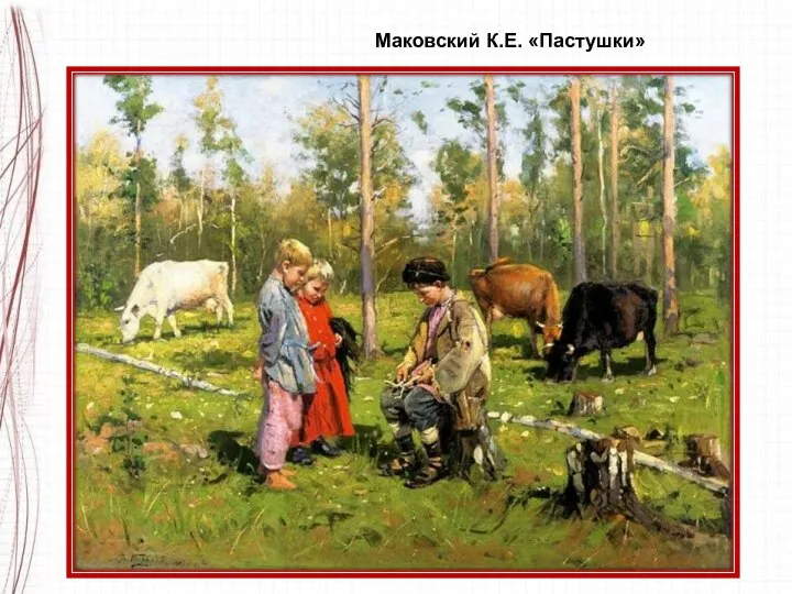 Маковский К.Е. «Пастушки»