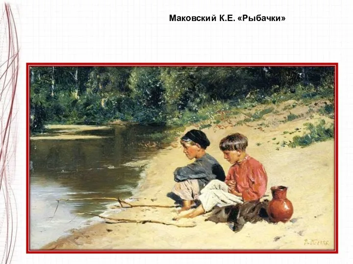 Маковский К.Е. «Рыбачки»