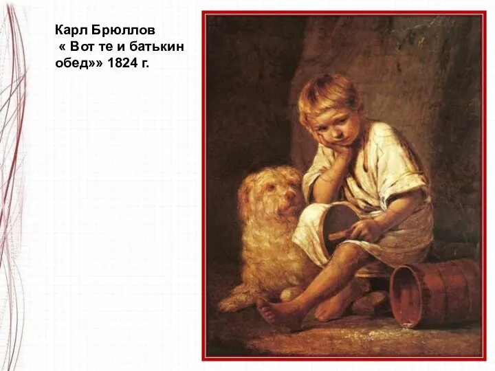 Карл Брюллов « Вот те и батькин обед»» 1824 г.