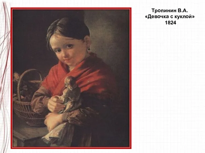 Тропинин В.А. «Девочка с куклой» 1824
