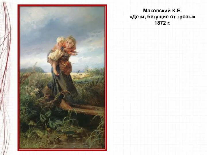 Маковский К.Е. «Дети, бегущие от грозы» 1872 г.