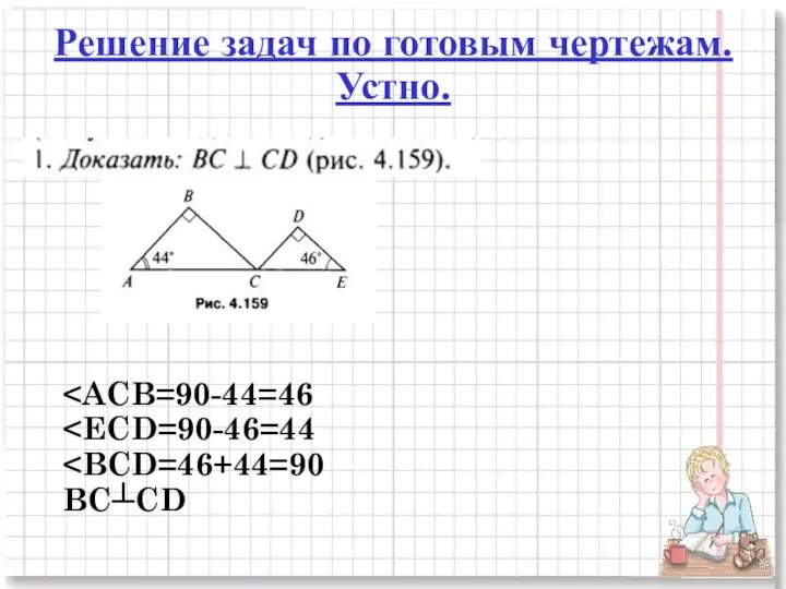 Решение задач по готовым чертежам. Устно. BC┴CD