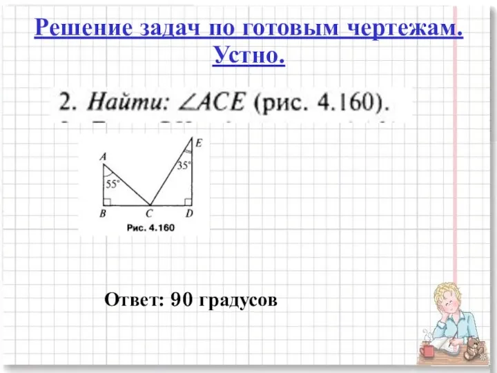 Решение задач по готовым чертежам. Устно. Ответ: 90 градусов