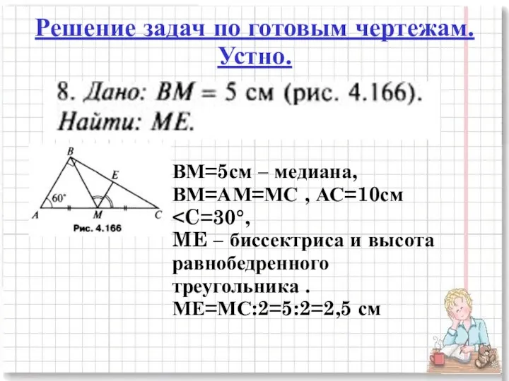 Решение задач по готовым чертежам. Устно. ВМ=5см – медиана, ВМ=АМ=МС , АС=10см