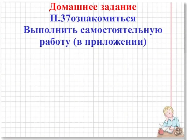 Домашнее задание П.37ознакомиться Выполнить самостоятельную работу (в приложении)