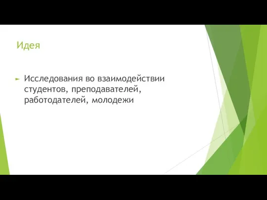 Идея Исследования во взаимодействии студентов, преподавателей, работодателей, молодежи