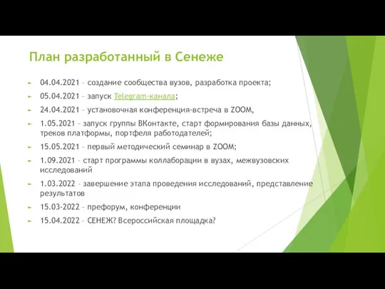 План разработанный в Сенеже 04.04.2021 – создание сообщества вузов, разработка проекта; 05.04.2021