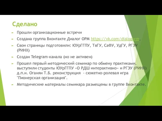 Сделано Прошли организационные встречи Создана группа Вконтакте Диалог ОРМ https://vk.com/dialogorm, Свои страницы